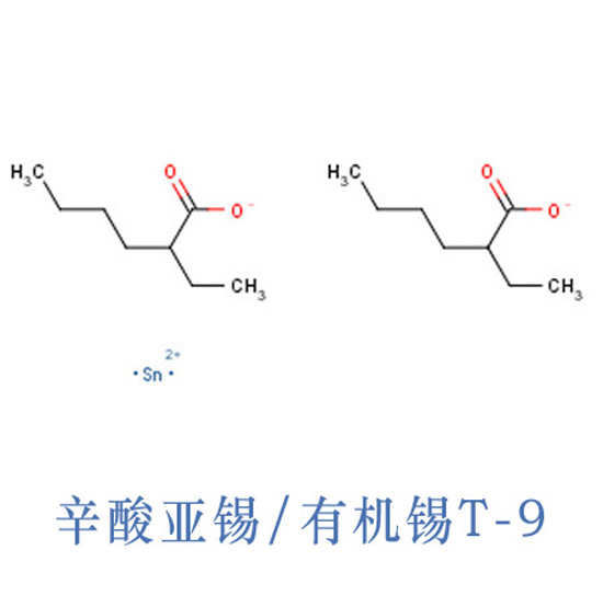 林芝地區(qū)辛酸亞錫T-9 凝膠催化劑T-9 有機(jī)錫T-9