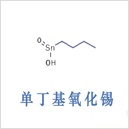 阿壩藏族羌族自治州丁基錫酸 單丁基氧化錫 CAS 2273-43-0