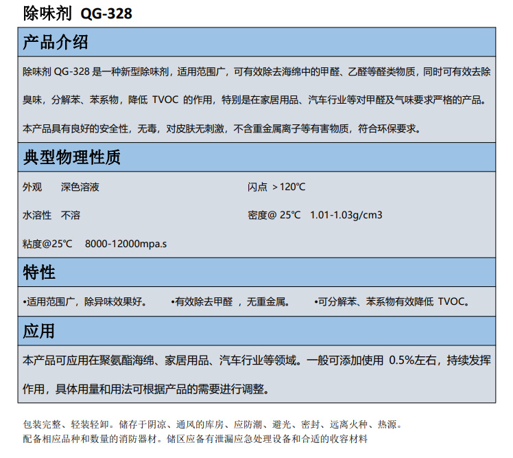 南通市除味劑 QG-328